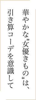 華やかな“女優きもの”は、引き算コーデを意識して