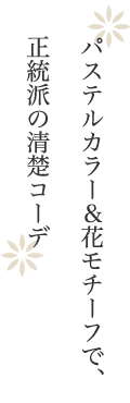 パステルカラー＆花モチーフで、正統派の清楚コーデ