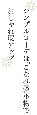 シンプルコーデは“こなれ感”小物でおしゃれ度アップ