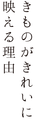 ものがきれいに映える理由