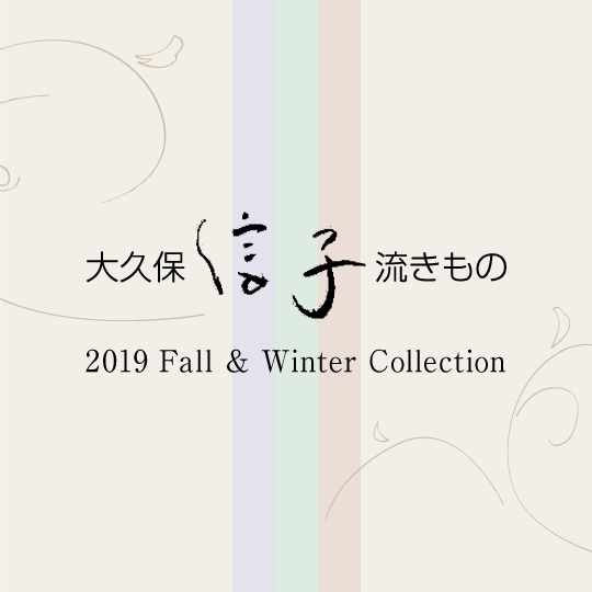 大久保信子流きもの 2019 Fall & Winter Collection