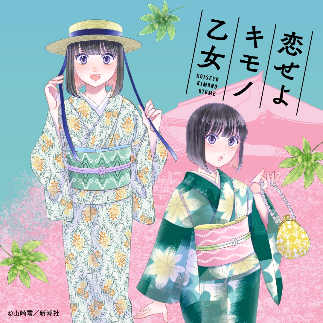 恋せよキモノ乙女 ✕ 東レシルックきもの