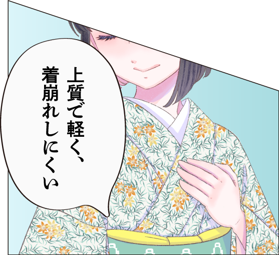 上質で軽く、着崩れしにくい