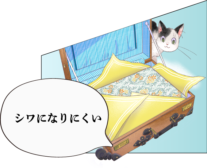 シワになりにくい