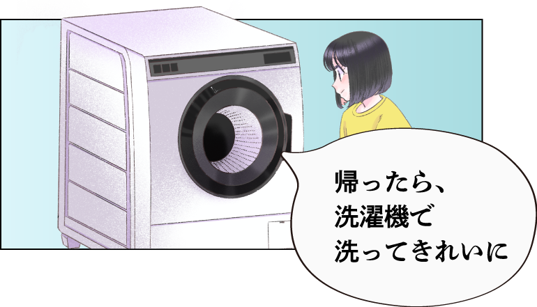 帰ったら、洗濯機で洗ってきれいに