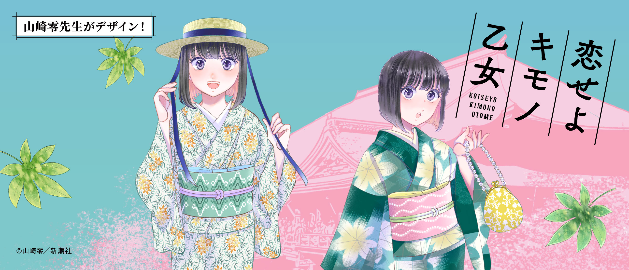 恋せよキモノ乙女