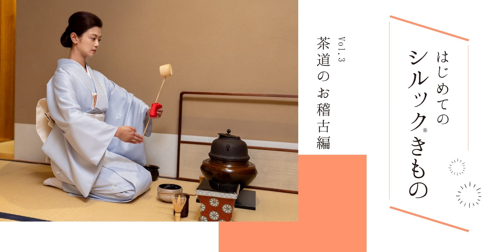 シルック®きもの 秋冬のおすすめ