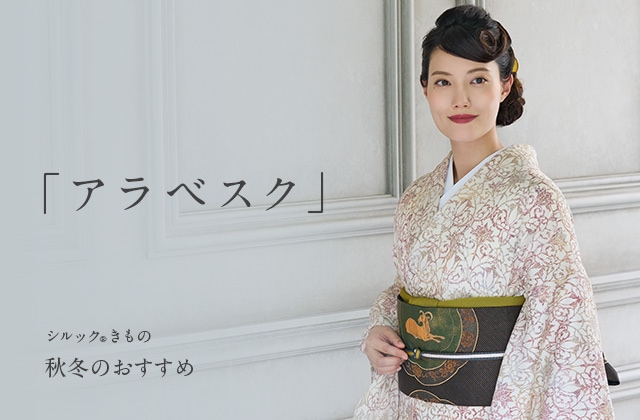 2023秋冬のおすすめ「アラベスク」