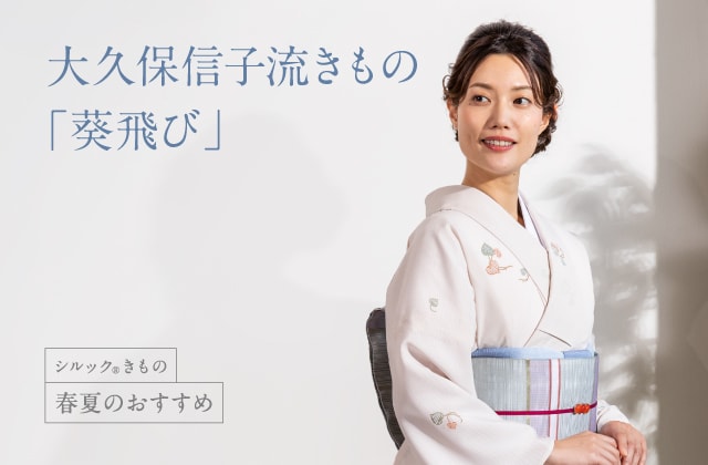 2023春夏のおすすめ 大久保信子流きもの「葵飛び」