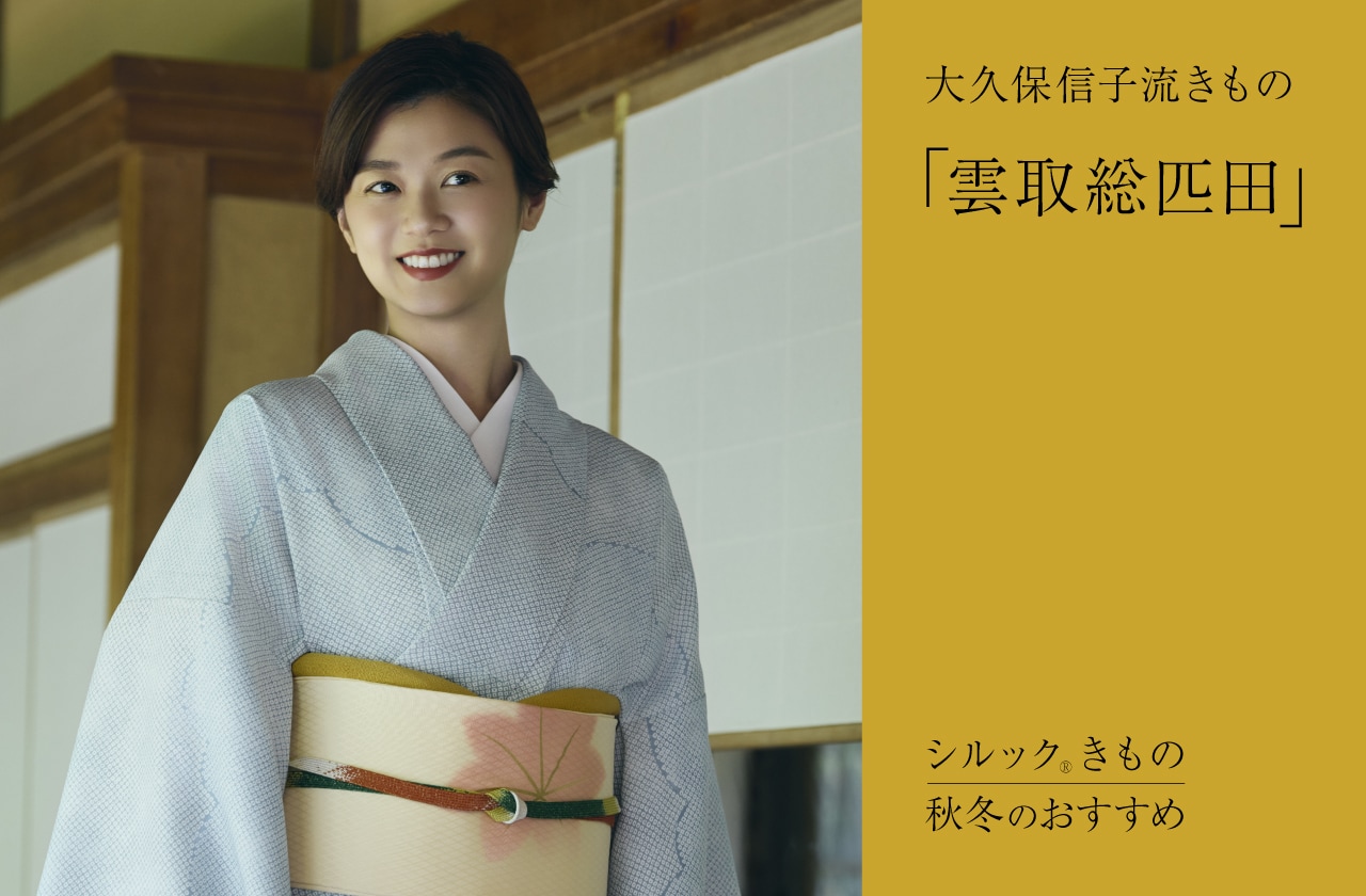 2025秋冬のおすすめ 大久保信子流きもの「雲取総匹田」