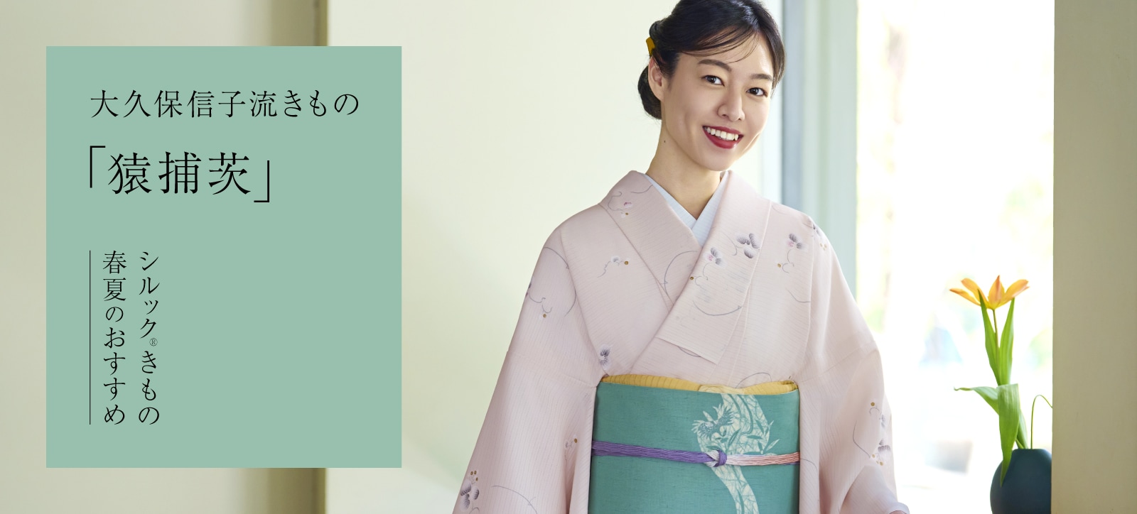 2026春夏のおすすめ 大久保信子流きもの「猿捕茨（さるとりいばら）」