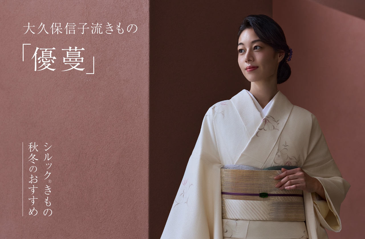 2026秋冬のおすすめ 大久保信子流きもの「優蔓（ゆうづる）」