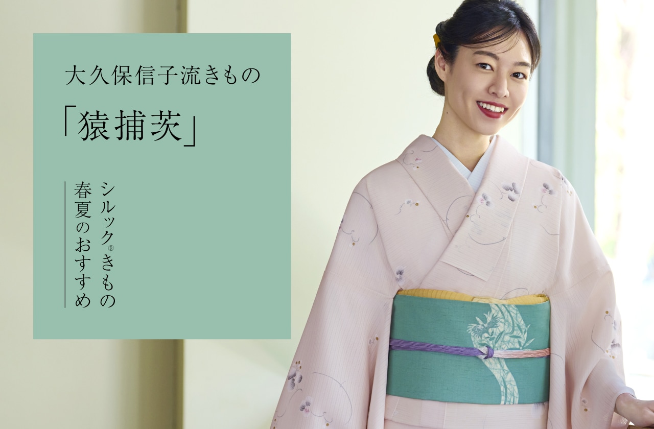 2026春夏のおすすめ 大久保信子流きもの「猿捕茨（さるとりいばら）」