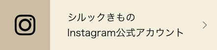 シルックきものInstagram公式アカウント