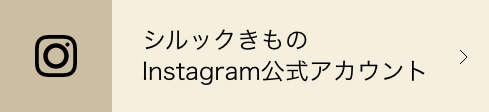 シルックきものInstagram公式アカウント