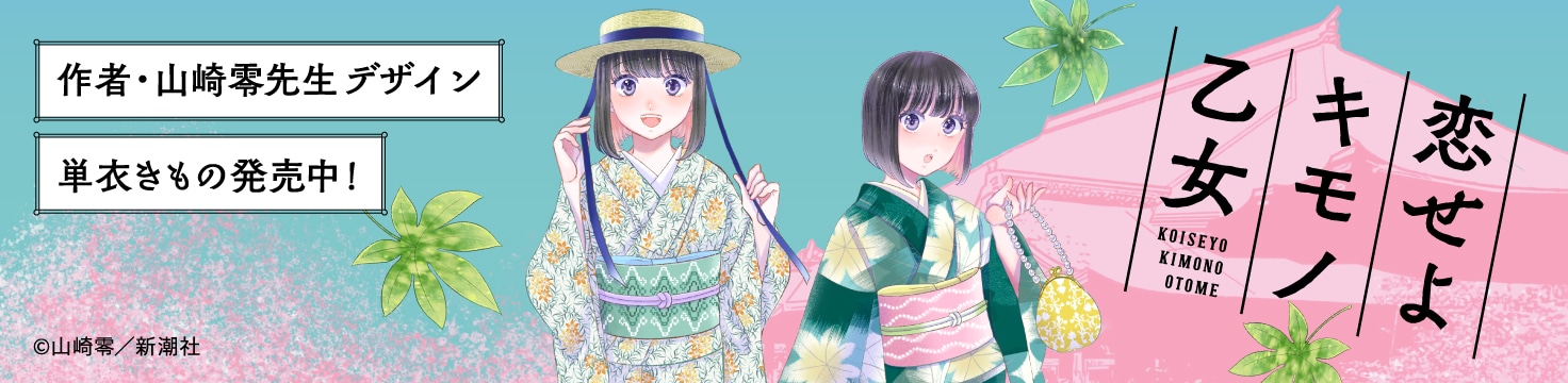 東レシルックきもの ✕ 恋せよキモノ乙女